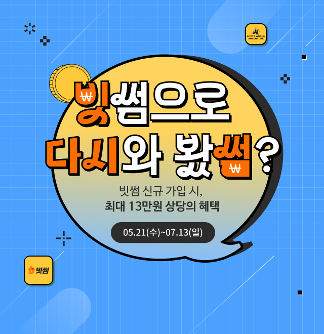 (이미지) 빗썸, 롯데월드와 함께 신규회원 대상 종합이용권 및 입장권 할인 프로모션 진행