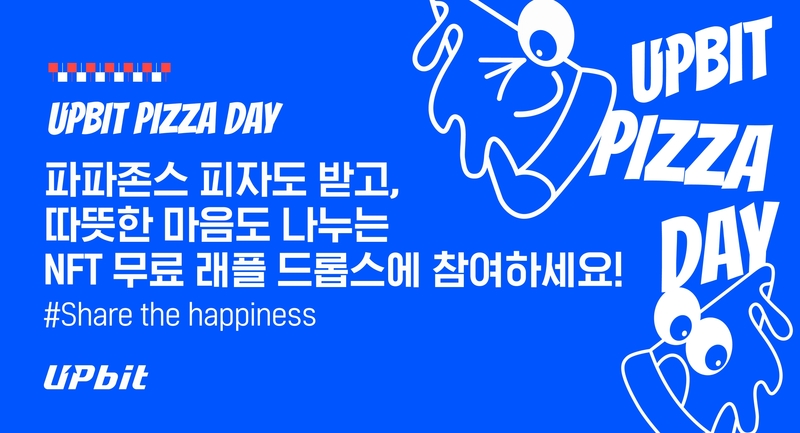[사진자료] 2025 업비트 피자데이