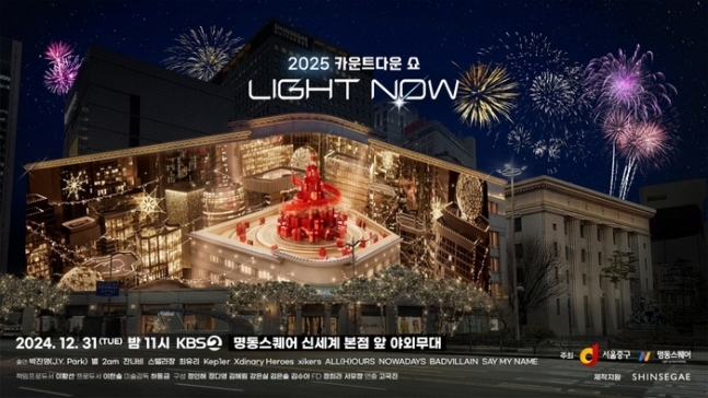 KBS 2025 카운트다운 쇼