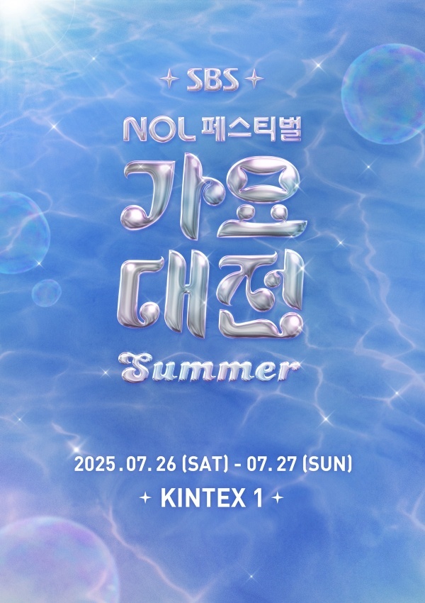 2025 NOL 페스티벌 SBS 가요대전 Summer(사진=SBS)