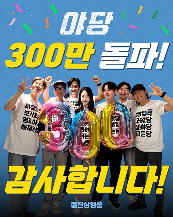 야당 300만 돌파(사진=플러스엠 엔터테인먼트 제공)