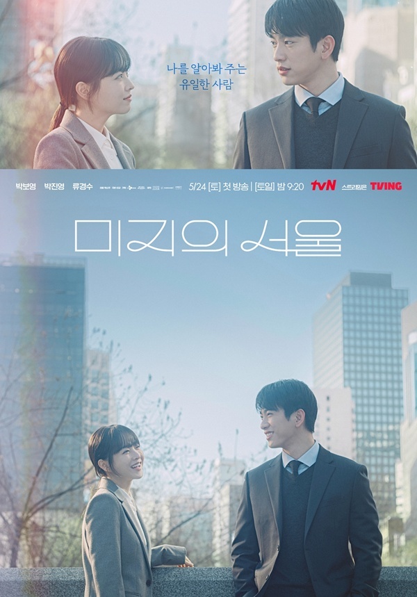 미지의 서울 포스터(사진=tvN 제공)